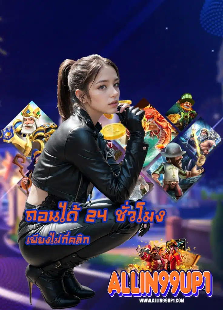 allin99up เครดิตฟรี